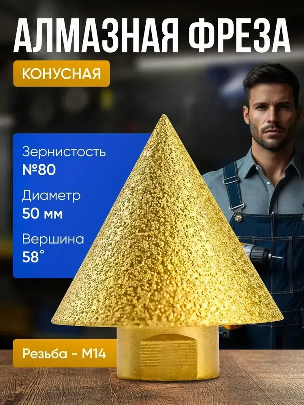 Алмазная конусная фреза для дрели и УШМ М14 D48мм,для плитки и керамогранита