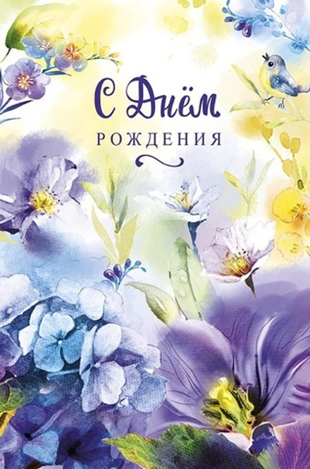 Открытка А5 "С Днем Рождения!"