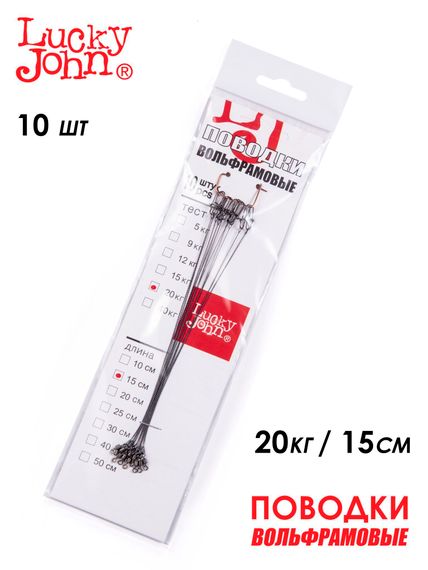 Поводки вольфр. Lucky John оснащ. вертл. и застеж. 20кг 15см 10шт.