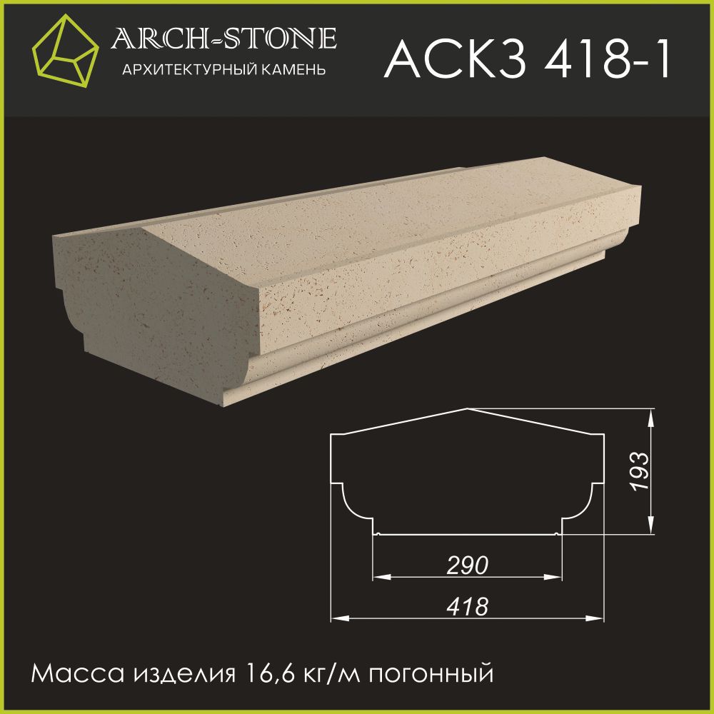 Крышка Забора АС КЗ418-1 ARCH-STONE