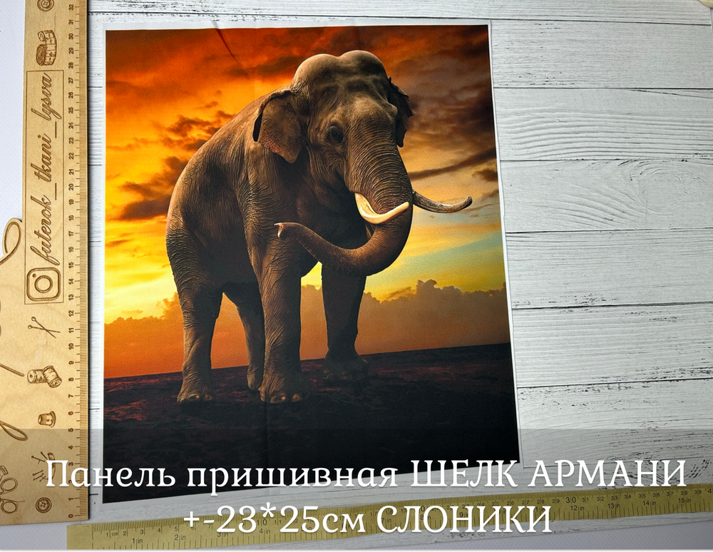 Панель пришивная ШЕЛК АРМАНИ +-23*25см СЛОНИКИ