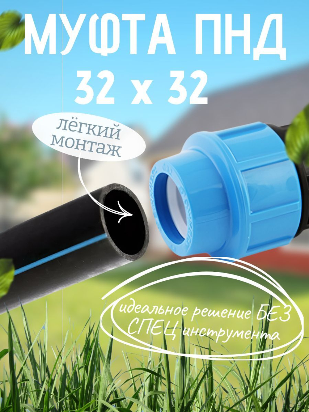 Муфта ПНД  32  ТПК-АКВА  (25шт)