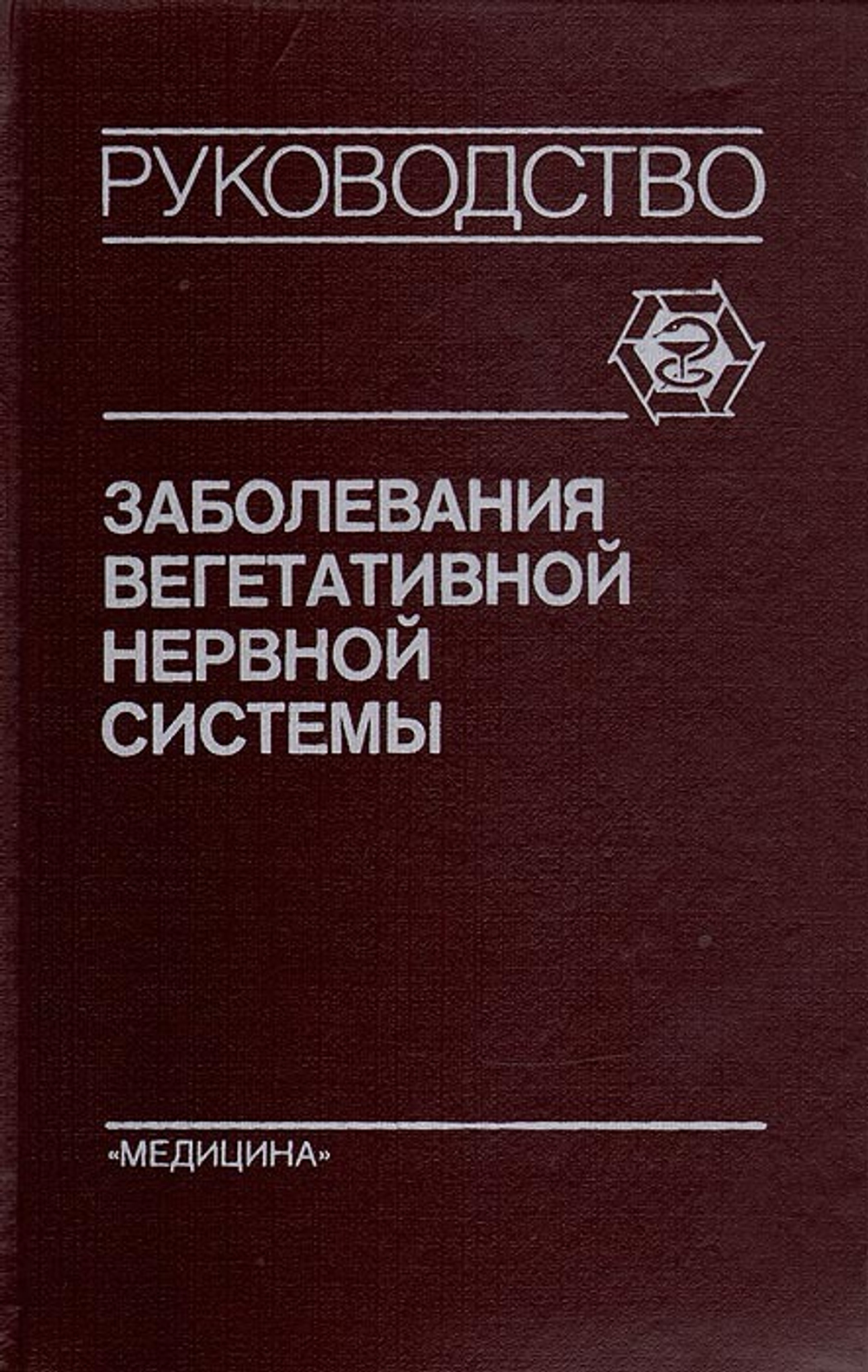 Заболевания вегетативной нервной системы. Руководство для врачей