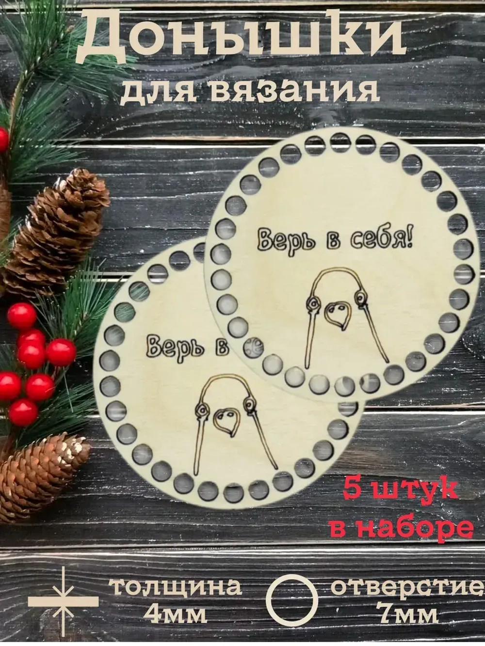 Донышки для вязания 10см набор 5 штук