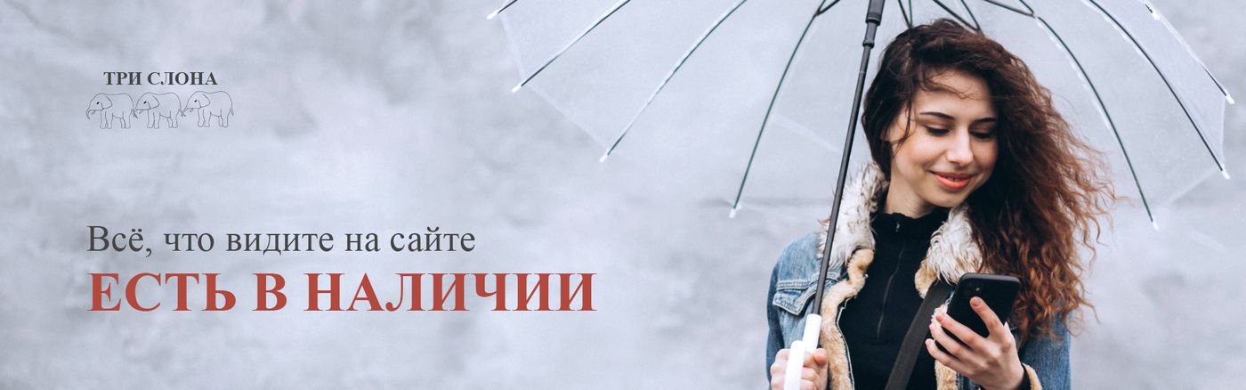 Зонты Три Слона СПБ