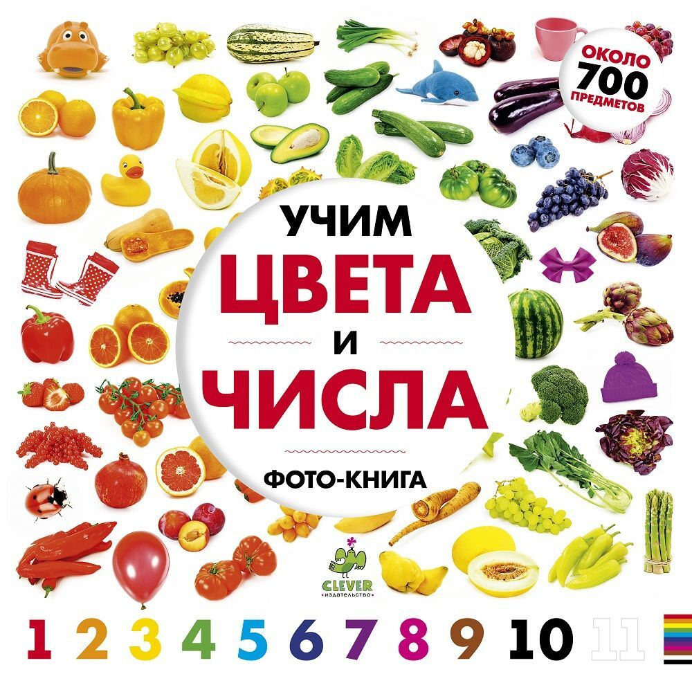Учим цвета и числа. Солнечная фото-книга