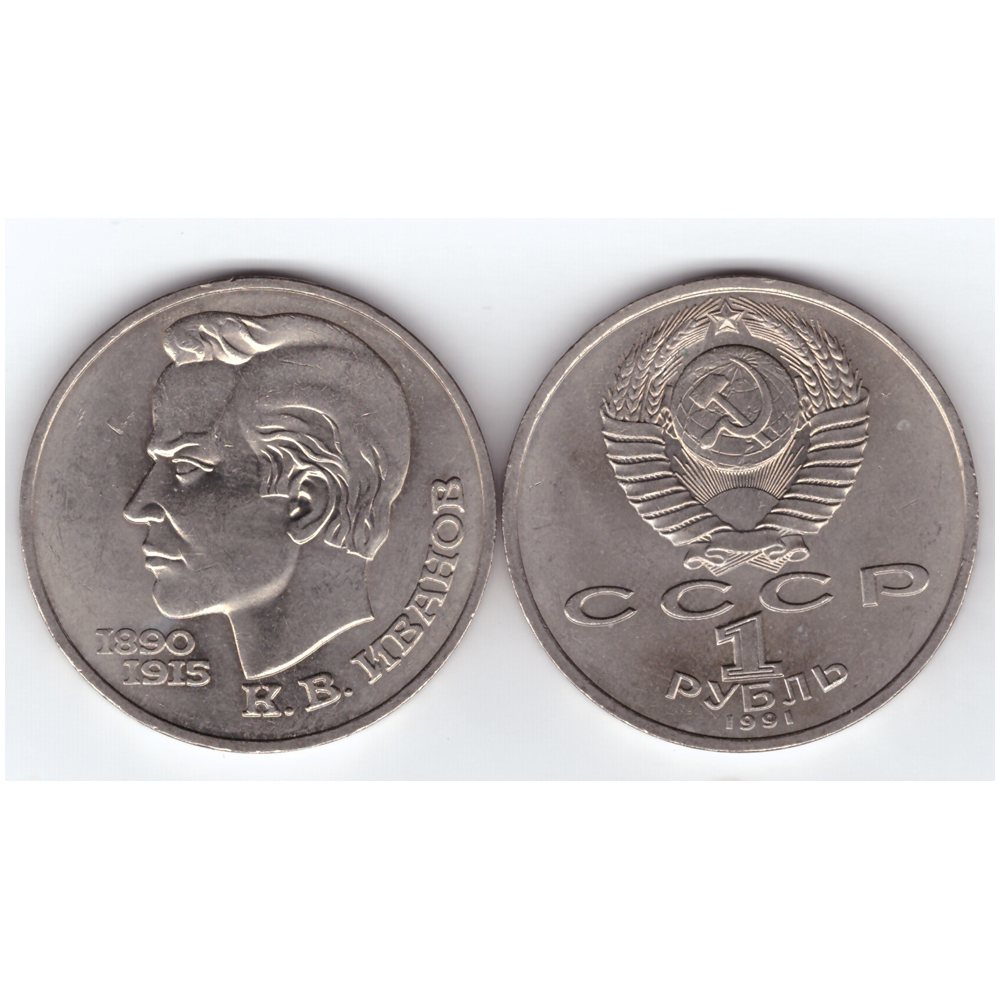 1 рубль 1991 года 100 лет со дня рождения К. В. Иванова XF-