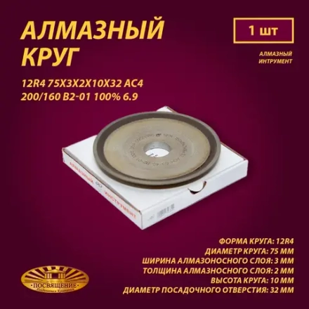 Круг Алмазный Шлифовальный 12R4 75х3х2х10х32 АС4 200 160 В2-01 100% 6.9