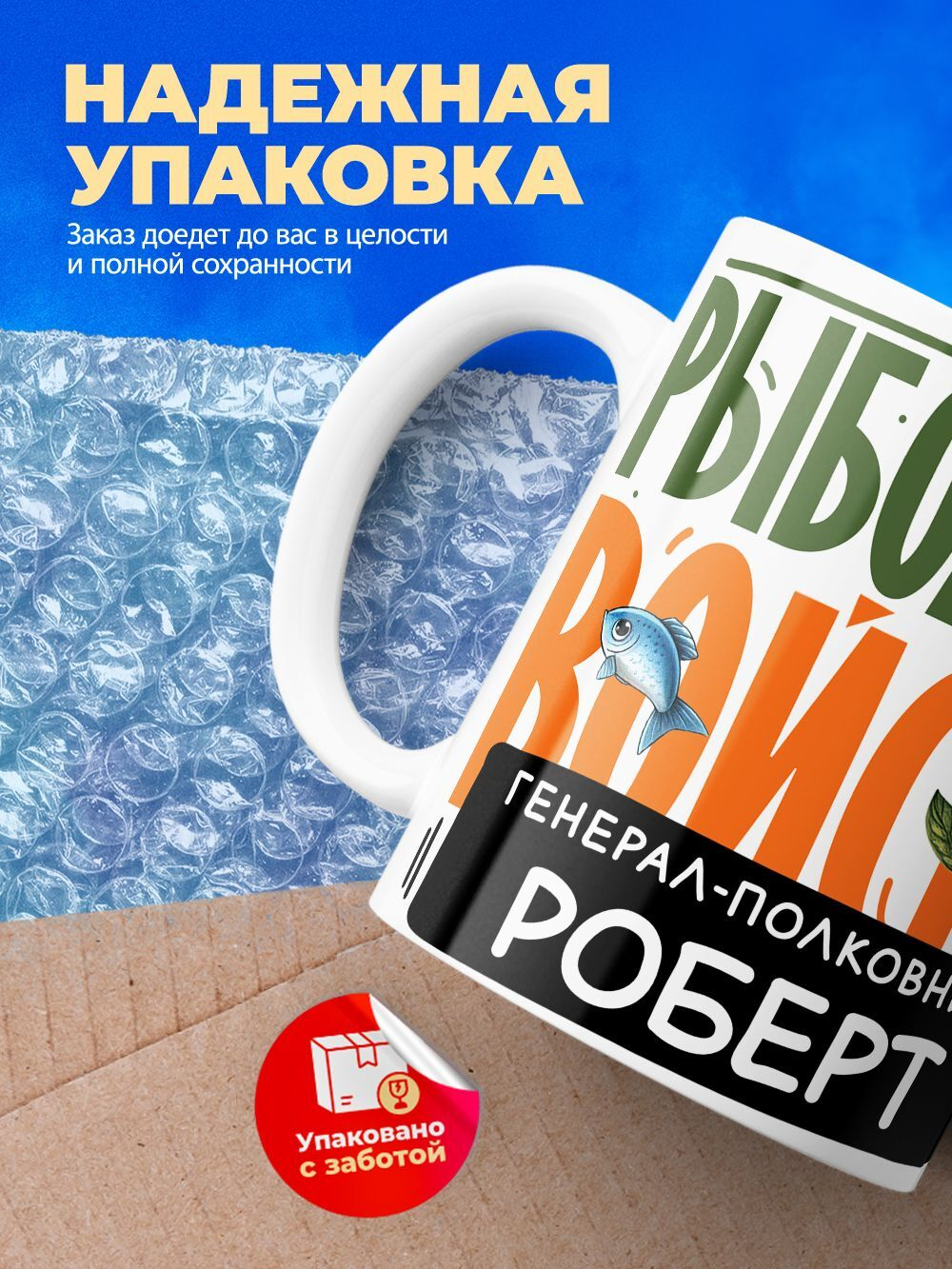 Кружка, Рыболовные войска, Генерал Роберт, 330мл