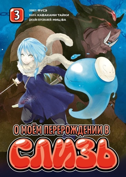Манга О моём перерождении в слизь. Том 3