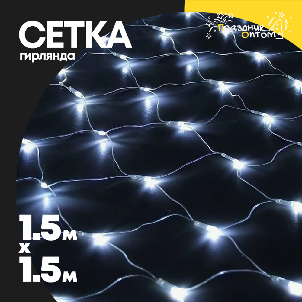 гирлянда 1.5 х 1.5 сетка (белый)