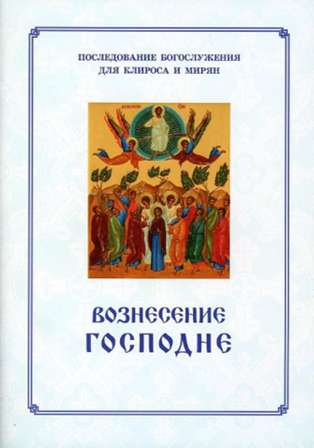 Вознесение Господне. Последование Богослужения для клироса и мирян (Синопсисъ) (сост. Соколова О.А.)