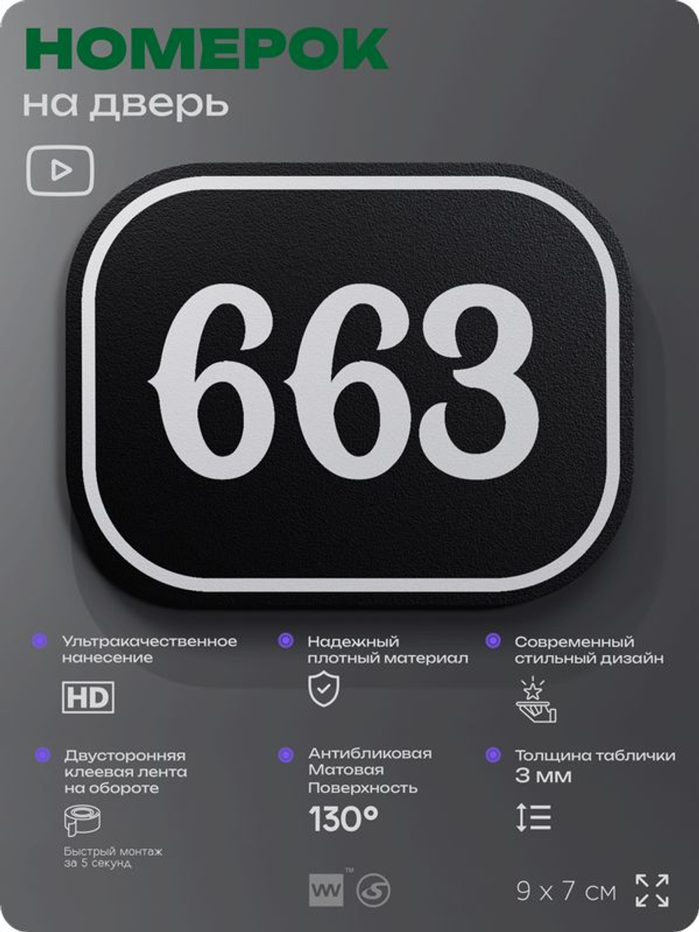 Номерок на дверь квартиры 663, для кабинета, офиса, шильдик 9 х 7 см, черный, Айдентика Технолоджи