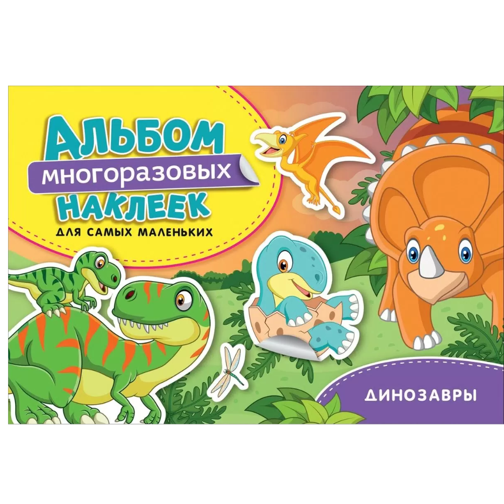 Альбом многоразовых наклеек Динозавры