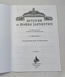 № 001 Березовский М. свящ. Литургия св. Иоанна Златоустого: для трехгол. жен. или дет. хора