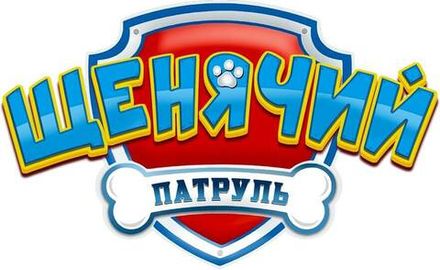 ЩЕНЯЧИЙ ПАТРУЛЬ