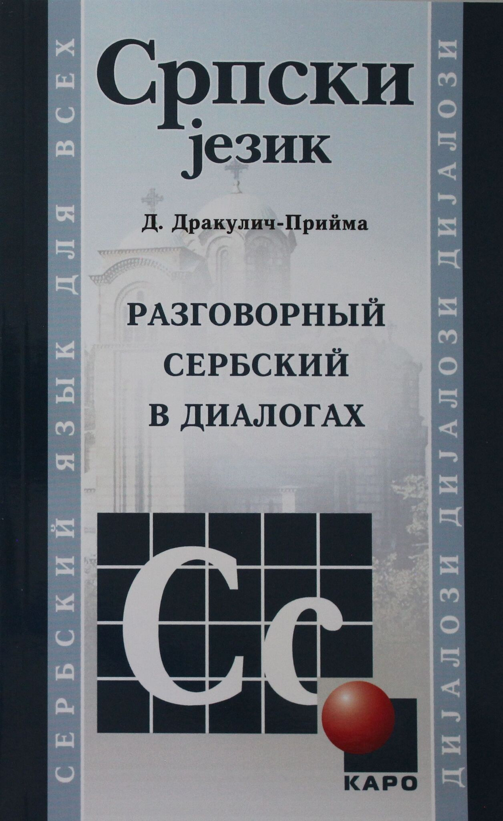 Разговорный СЕРБСКИЙ в диалогах