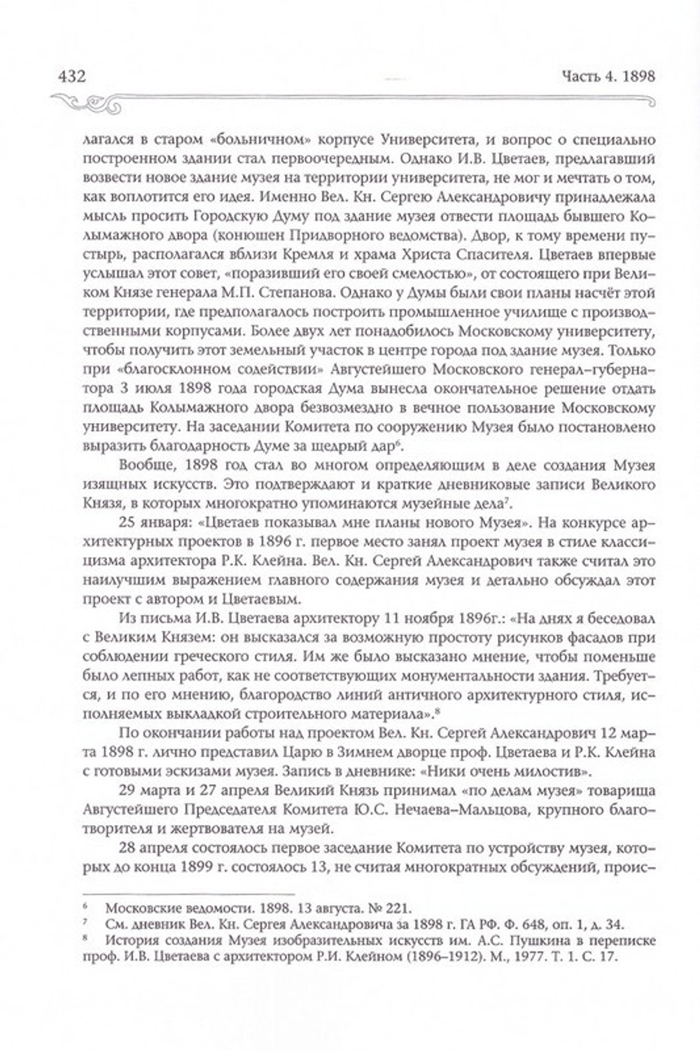 Великий Князь Сергей Александрович Романов. Биографические материалы. Книга 5 (1895-1899 гг)