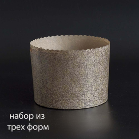 Бумажные формы для куличей - 3 шт. на 750 г теста