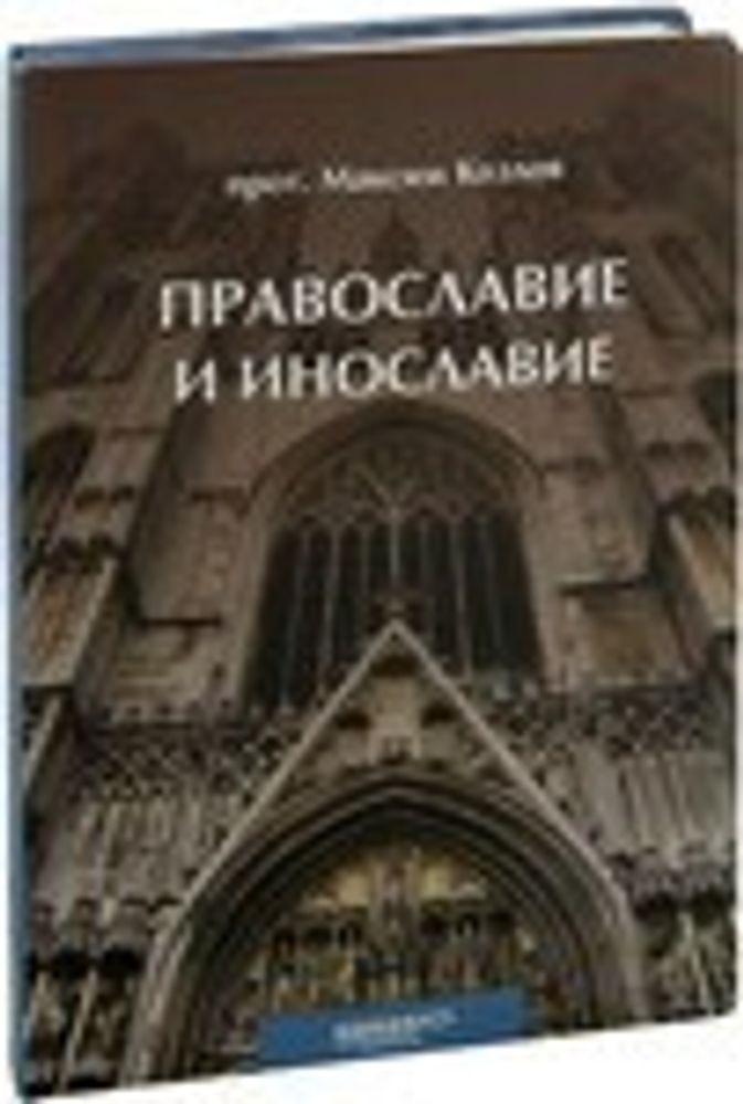 православие и инос.jpg