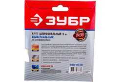 Круг шлифовальный универсальный 5 шт. (125 мм; Р40) "МАСТЕР" Зубр 35563-125-040