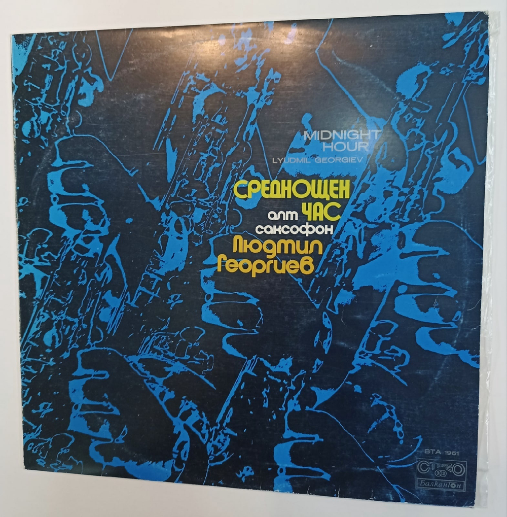 Lyudmil Georgiev  Среднощен Час Midnight Hour (Bulgaria)
