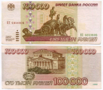 Банкнота 100000 рублей 1995 год ВХ 6859808. VF