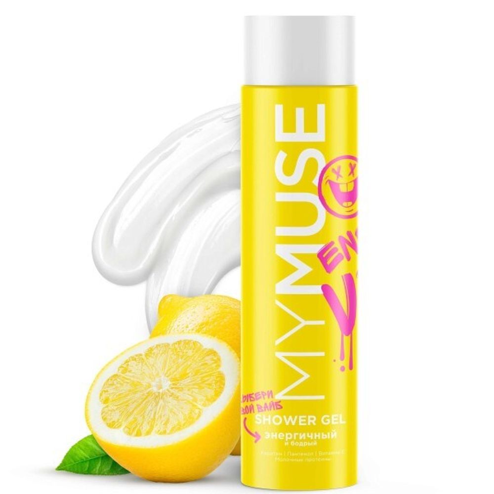 Гель для душа энергичный и бодрый 250 мл (Mymuse)
