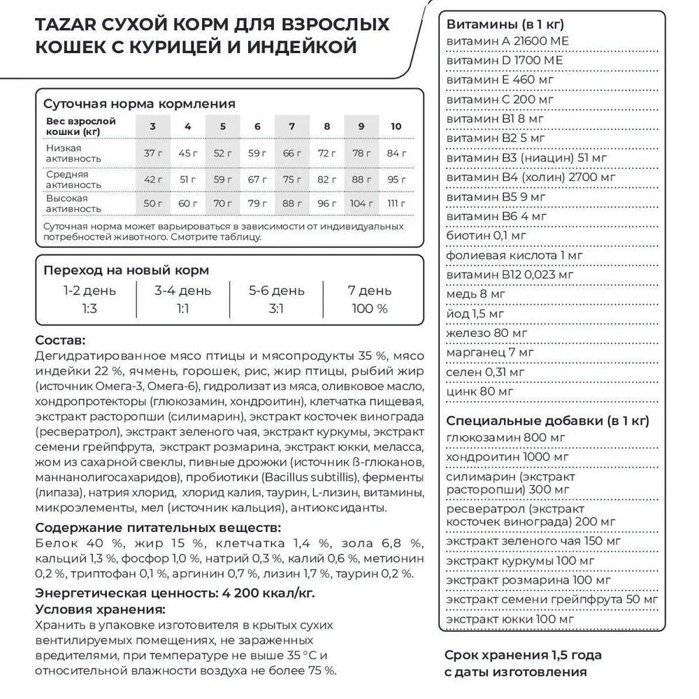 TAZAR корм для кошек с курицей и индейкой 2 кг