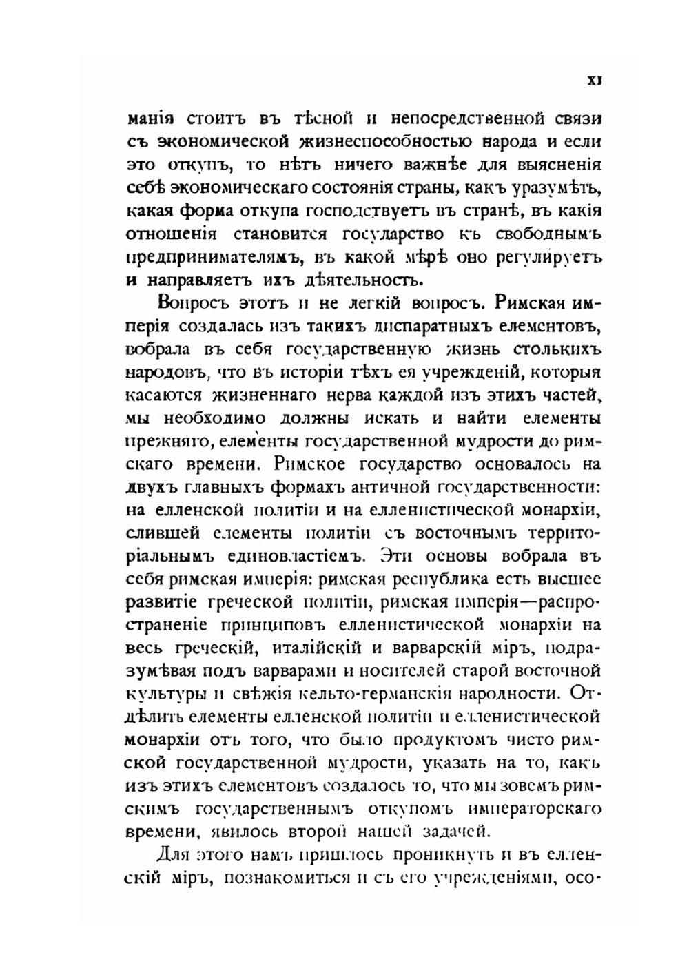 История государственного откупа в Римской империи | М.И. Ростовцев