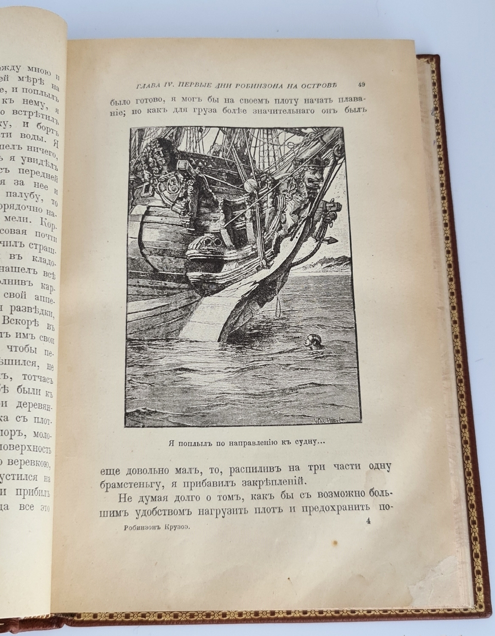 "Путешествия и удивительные приключения Робинзона Крузо". Даниель Дефо. 1914г. - антикварное издание