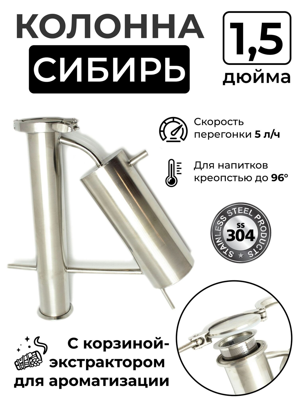 Сухопарник (колонна) СИБИРЬ, под кламп 1,5 дюйма