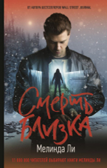 Смерть близка. Мелинда Ли