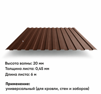 Профлист НС 20  (Н-0,45)  6 м РАЛ 8017 Шоколад