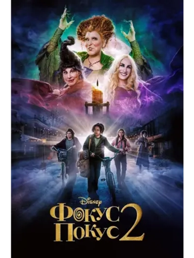 Фокус-покус 2 (2022) (DVD-R)