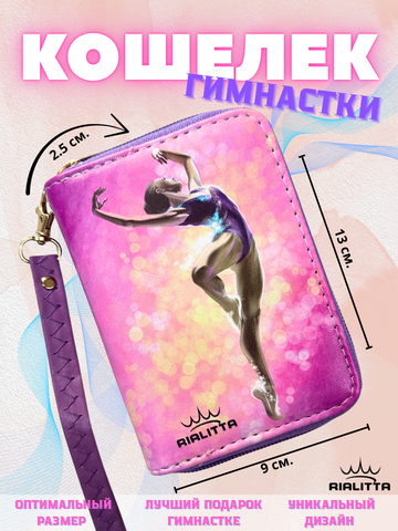 Кошелек с гимнасткой