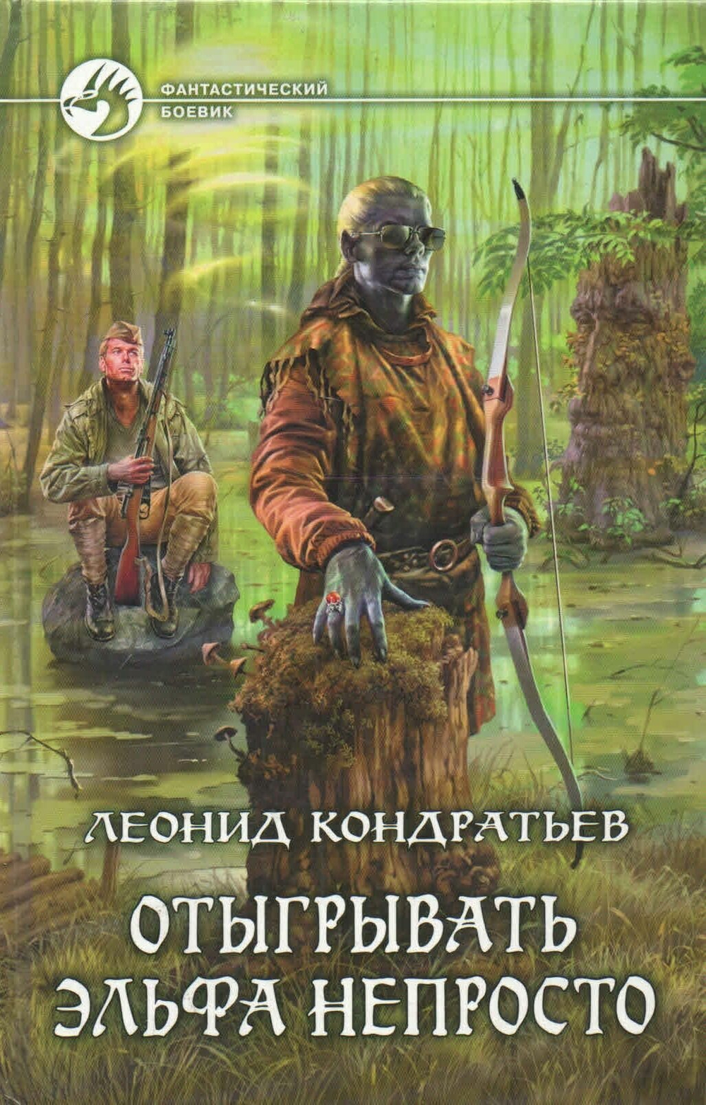 Отыгрывать эльфа непросто