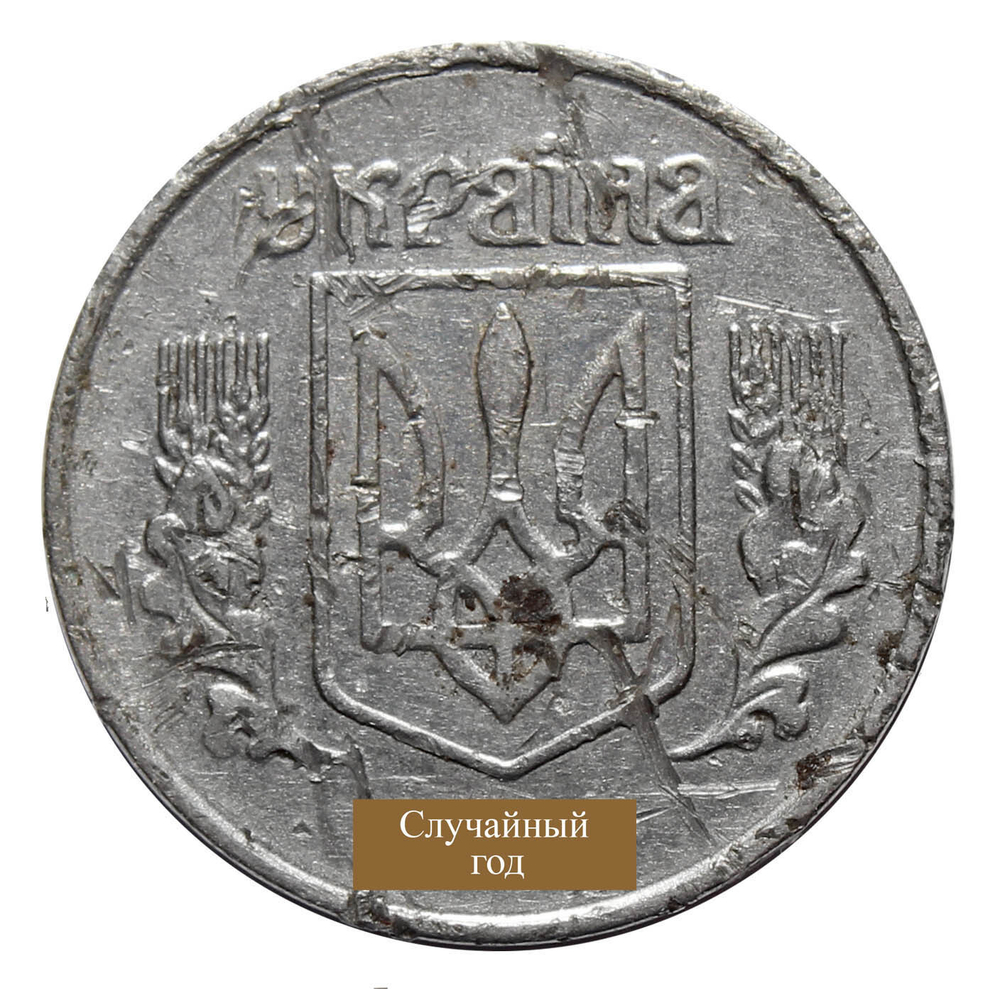 1 копейка. Украина. 1992-2012 гг. (случайный год). Уценка