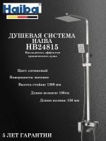 HB24815 Душевая система HAIBA