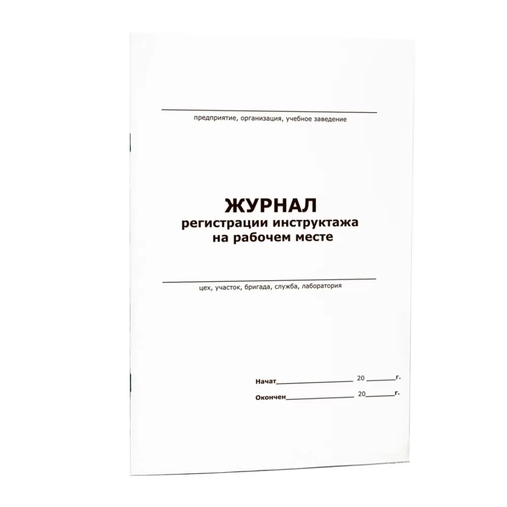 Журнал регистрации инструктажа на рабочем месте (ГОСТ 12.0.004-90) 13 граф (60 стр, мягкая обл), шнуровка, нумерация
