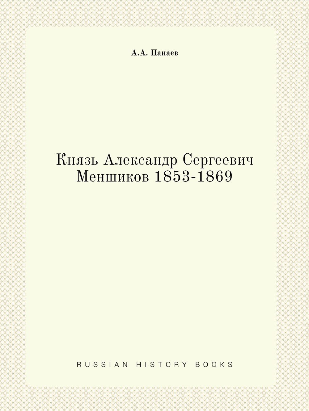 Князь Александр Сергеевич Меншиков 1853-1869 | А.А. Панаев