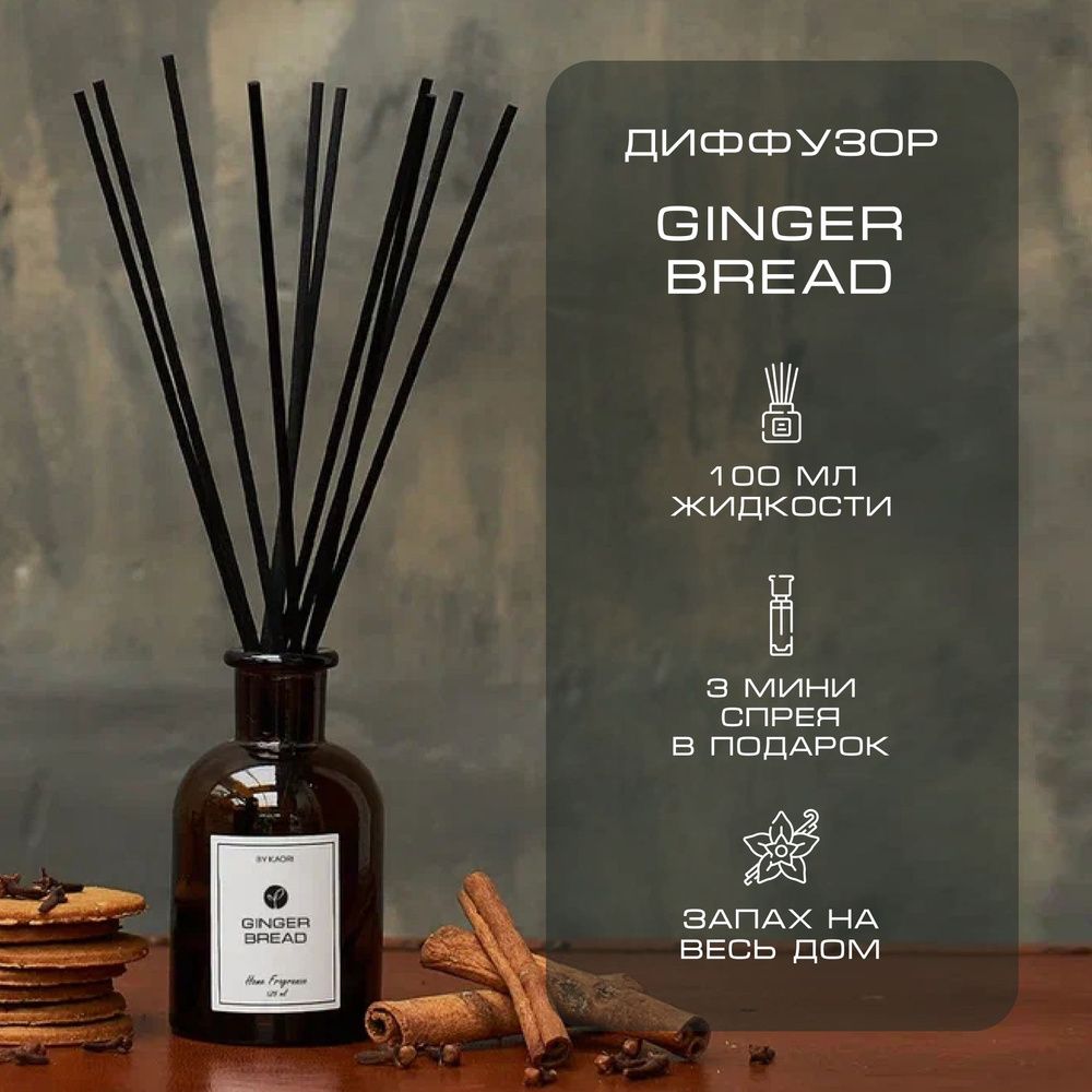 By Kaori Диффузор &quot;GINGER BREAD&quot; комплект S, 125 мл