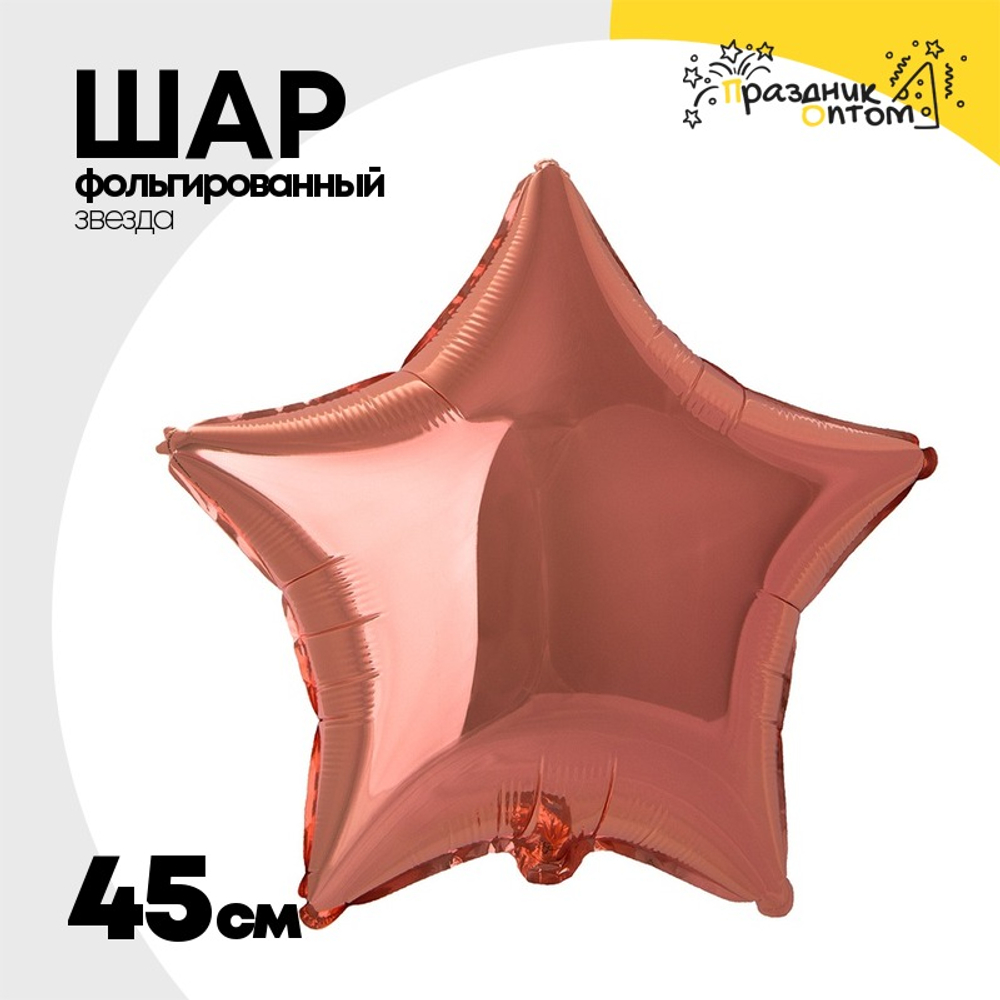 Шар фольгированный Звезда 45 см (Розовое Золото)
