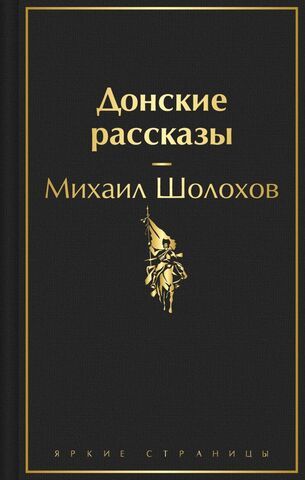 Донские рассказы | Шолохов М. (Яркие страницы)