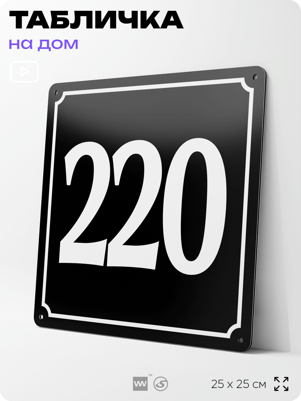 Адресная табличка с номером дома 220, на фасад и забор, черная, 25х25 см, Айдентика Технолоджи