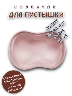 Колпачок для соски пустышки AVENT ultra air 6-18m 18+m