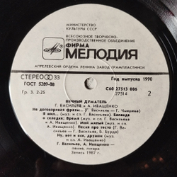 Винтажная виниловая пластинка LP Георгий Васильев Алексей Иващенко Вечный Думатель (СССР 1988)