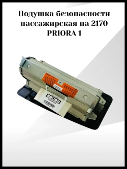 Подушка безопасности пассажира PRIORA 1