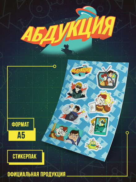 Стикерпак "Абдукция"
