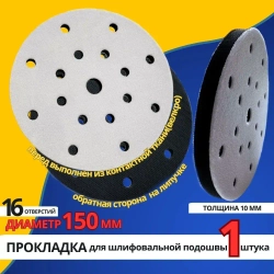 Защитная прокладка для шлифовальной подошвы 150 мм, 16 отверстий, толщина 10 мм.